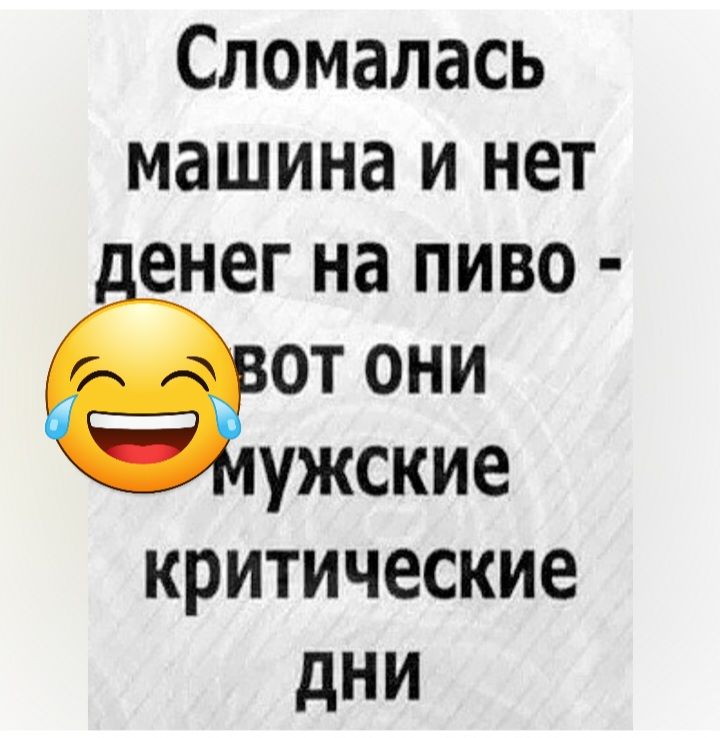 Спомалась машина и нет енег на пиво от они ужские критические дни