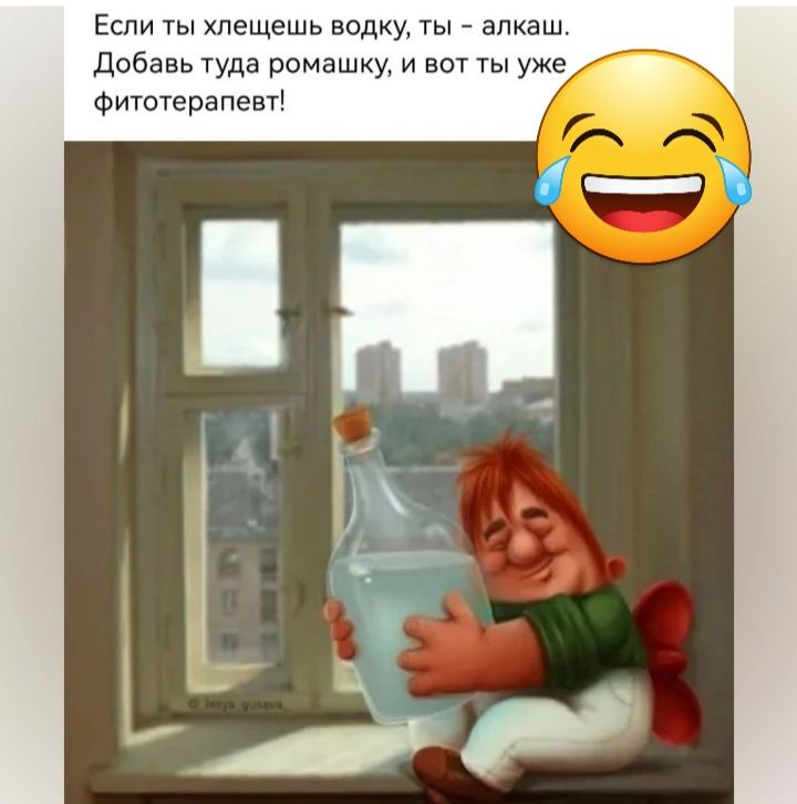 Если хпещешь водку ты алкаш Добавь туда рамаку и вот Ты уже Фитотерапевт