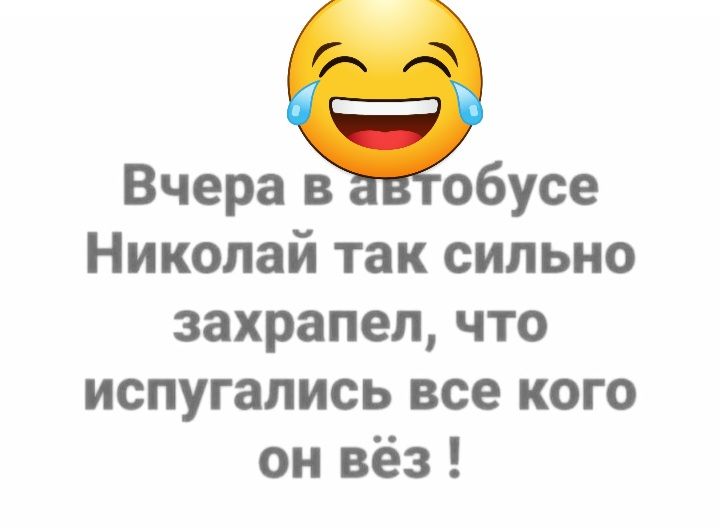 Вчера в обусе Николай так сильно захрапеп что испугались все кого он вёз