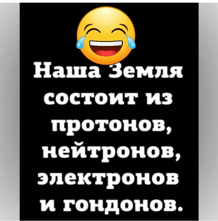 Наша Земля состоит из протонов нейтронов электронов и гондонов