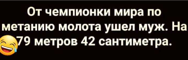 От чемпионки мира по метанию молота ушел муж На 979 метров 42 сантиметра