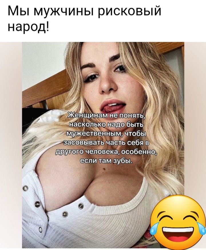 Мы мужчины рисковый народ нс понят И п_пдо Быщ