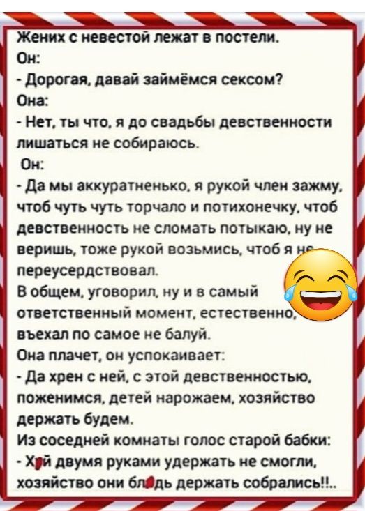с невестой 0 поста Ом дорога дий займе дея сексом Нет ты что и до свадьбы девственности шиться не собираюсь Ок И мы аккуратненько рукой члеи заливу чтоб чт чуть торчат и ттихоиечку чтоб девственность ие сломать петь каво ну не веришь тоже рукой возьмись чтоб я переусердствовап В общем уговорил ну и в самый ответственный момент естественно въехал по самое на балуй Опа плачет он успокаивает дд хрен 