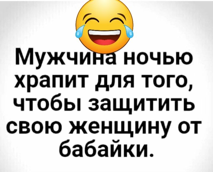 МУЖЧИН ночью храпит для того чтобы защитить свою женщину от бабайки