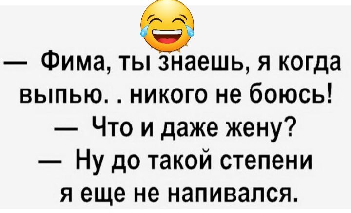 Фима ты знаешь я когда выпью никого не боюсь Что и даже жену Ну до такой степени я еще не напивался