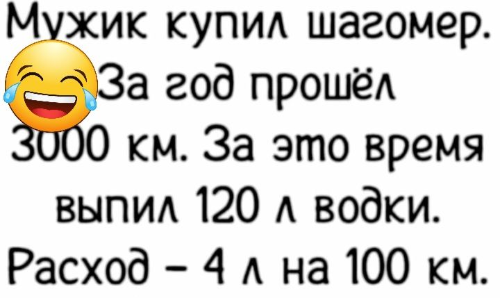 М хик купи шагомер а год прошёА 0 км За это время выпид 120 А водки Расход 4 А на 100 км