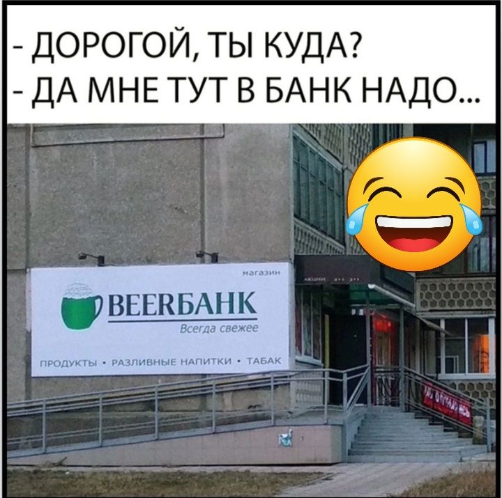 Мне нужен банк. Где ты работаешь в банке Мем.