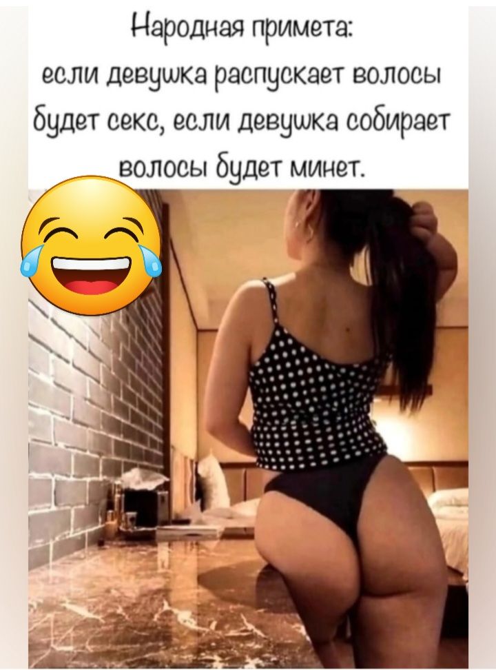 Народная примета если девушка распускает волосы будет секс если девушка собирает волосы будет минет