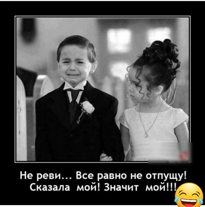 Не рези Все равно не отпущуі Сказала мой Значит мой