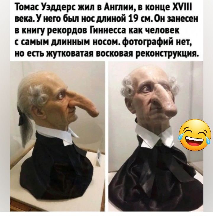 Тома Уэллер жил Англии квице ХУШ векаУиет был иосмииой 19 си0и внесен книгу рекорда Гиннесса как человек с иным мииини носоюфотографий нет но есть жутко ати искони рекпипрУКцип