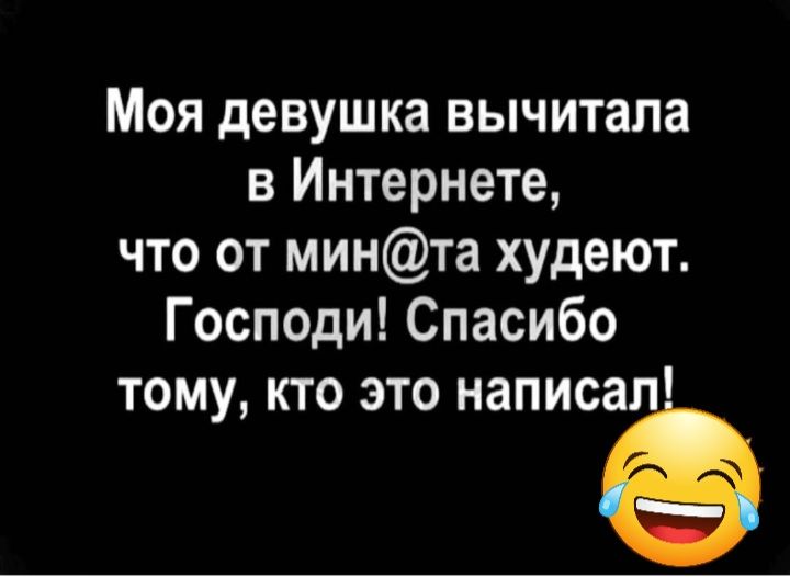 Моя девушка вычитала в Интернете что от минта худеют Господи Спасибо тому кто это написа