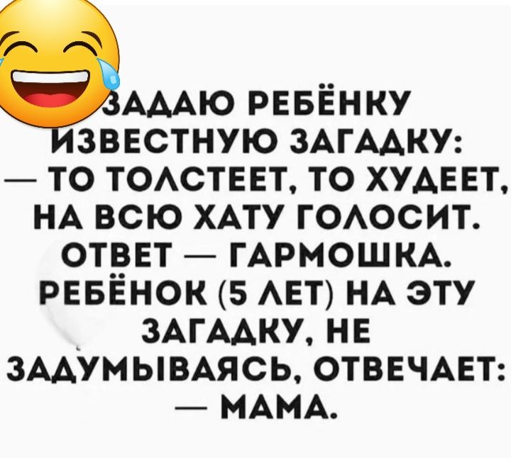 АААЮ рввёнку зввстную ЗАГААКУ то тоютнт то ХУАЕЕТ НА всю ХАТУ ГОАОСИТ отрвт _ ГАРМОШКА рвввнок 5 АЕТ НА эту _ зАгААку нв змумымясь отввчцт МАМА