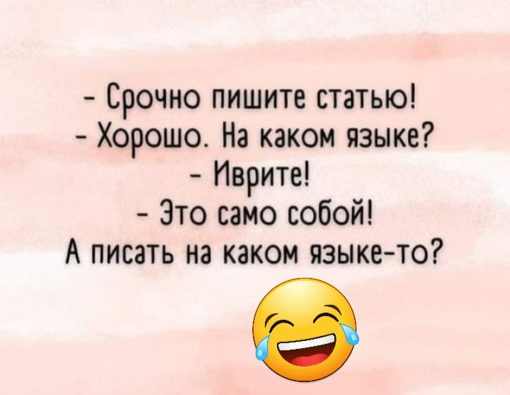 Срочно пишите ствтыо Хорошо На каком языке Иврите Зто само собой А писать на каком языке то
