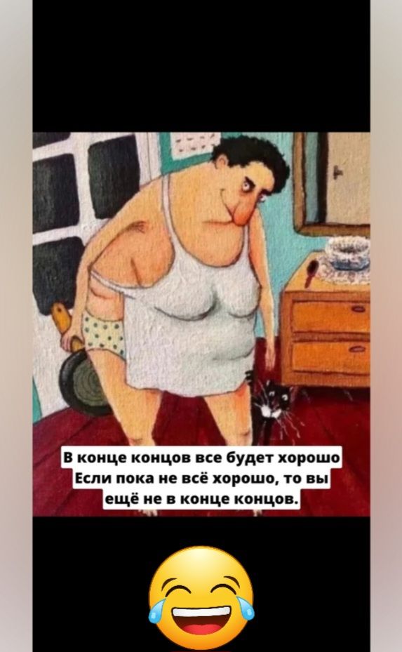 В конце концов все будет хорошо Если пока не всё хорошо то вы ещё не в конце концов