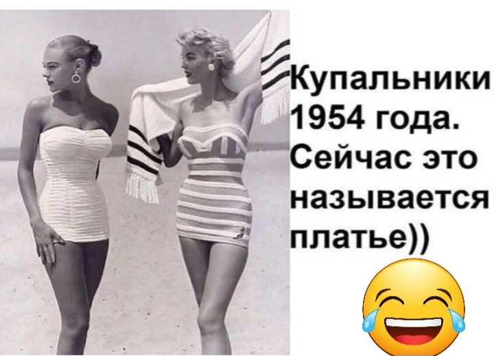 Купальники 1954 года Сейчас это эв _ называется Че платье