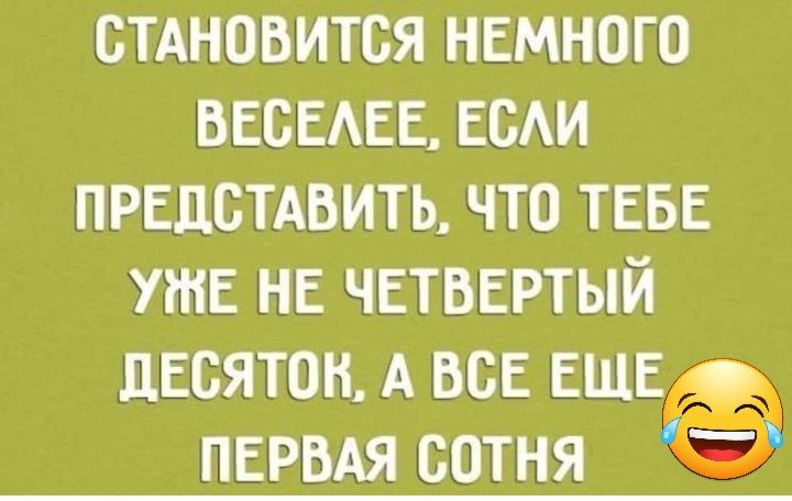 5 десяток лет. Четвертый десяток. А кому то четвертый десяток. Все еще первая сотня.