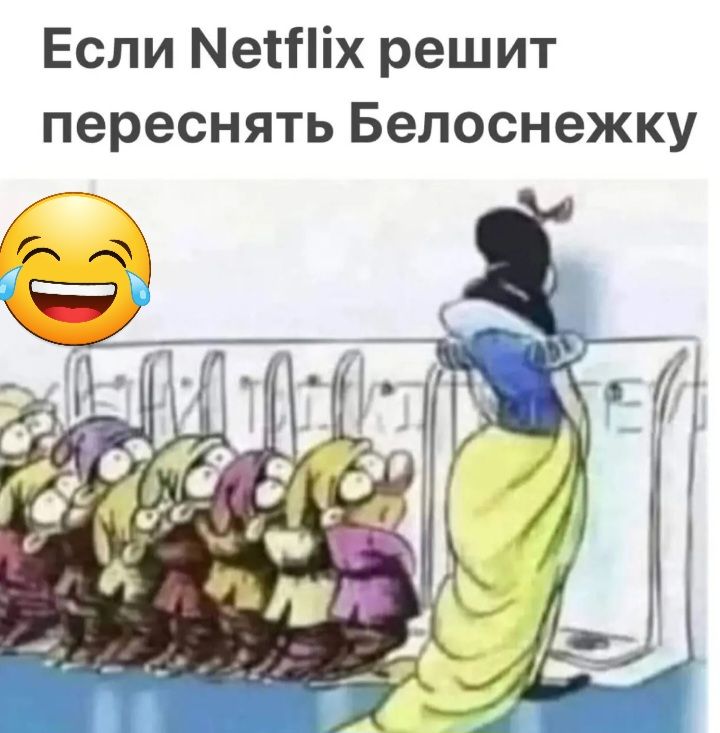 Если Меіх решит переснять Белоснежку