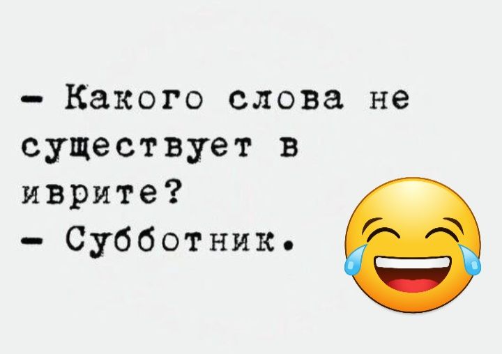 Какого слова не существует в иврите Субботник