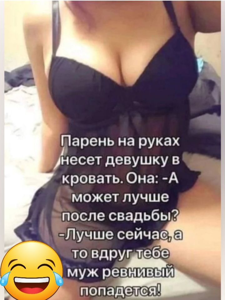 Парень на руках несет девушку в кровать Она А может лучше после свадьбы Пучше сейчас то вдругтебе муж ревнивыи г