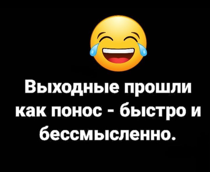 Выходные прошли как понос быстро и бессмысленно