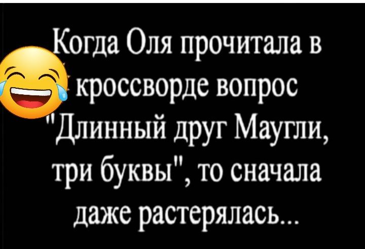 огда Оля прочитала в кроссворде вопрос Длинный друг Маугли три буквы то сначала даже растерялась