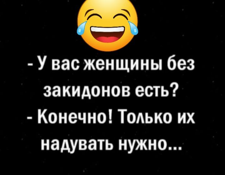 У вас женщины без закидонов есть Конечно Только их надувать нужно