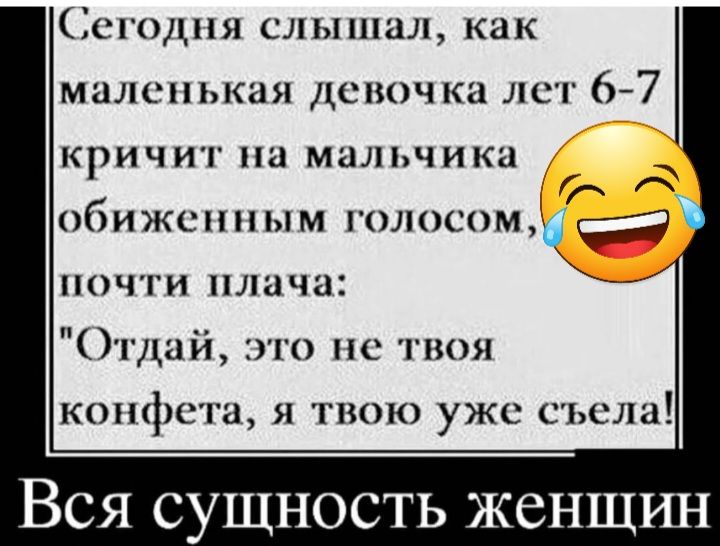 Сегодня слышал как маленькая девочка лет 67 кричит на мальчики обиженным голосомцкй почти шшча Отдай это не твоя конфета Я ГПОК УЖС СЬСЛЦ Вся сущнос Ь женщин