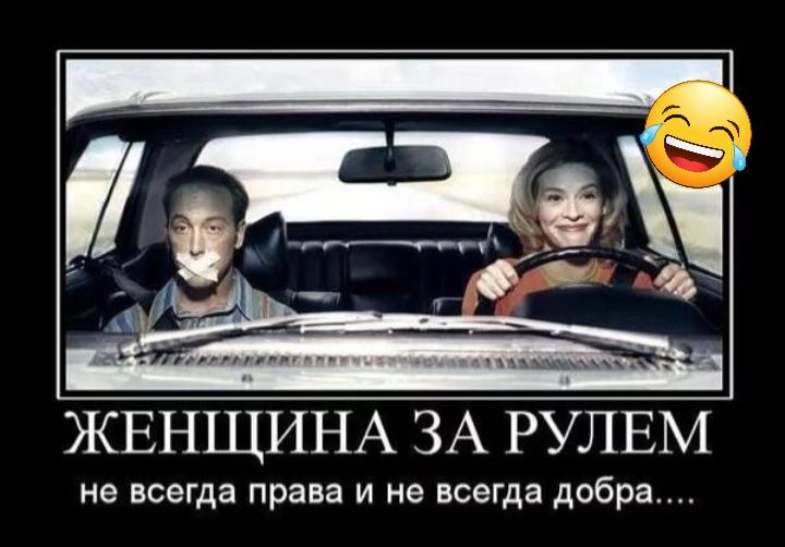 ЖЕНЩИНА ЗА РУЛЕМ не всегда права и не всегда добра