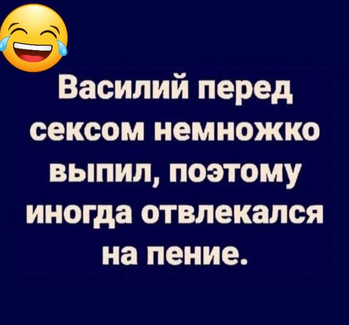 Василий перед сексом немножко выпил поэтому иногда отвлекался на пение