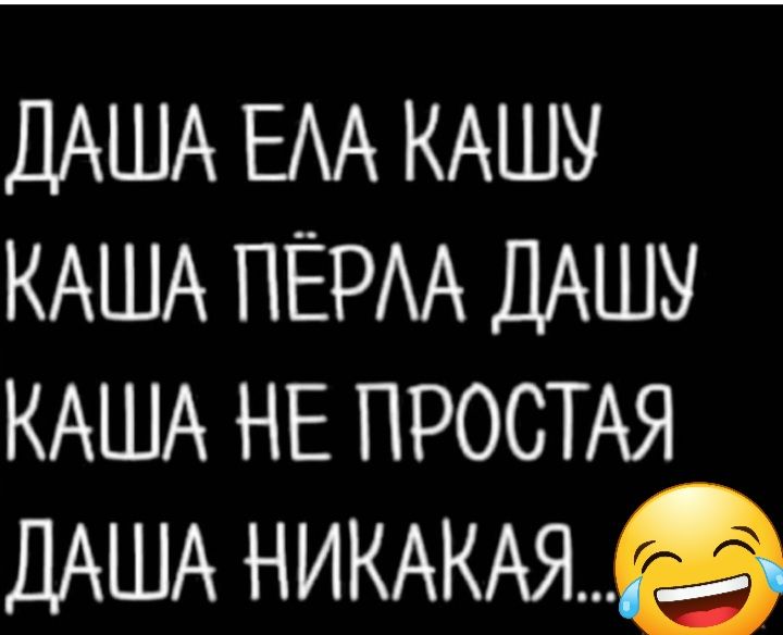ДАША БА КАШУ КАША ПЁРАА ДАШУ КАША НЕ ПРОСТАЯ ДАША НИКАКАЯё