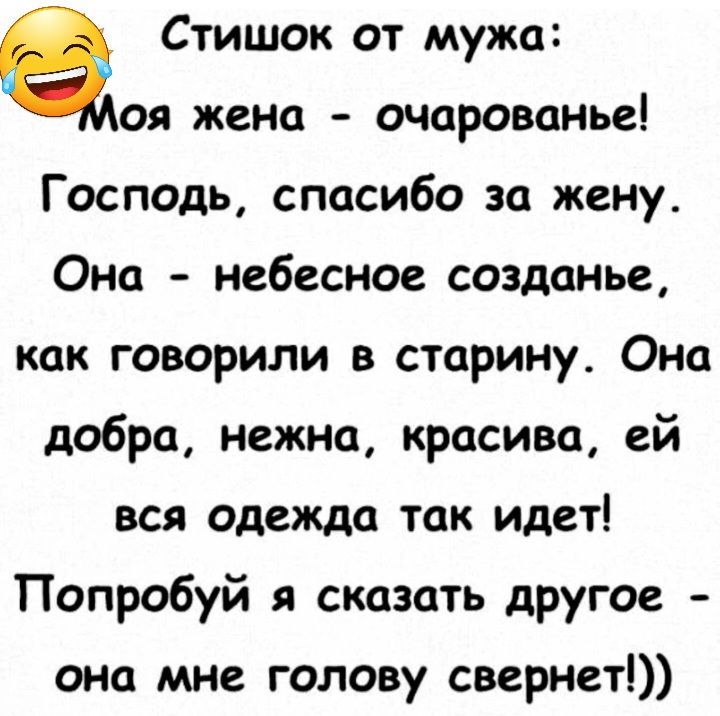 Стишок от мужа оя жена очарованье Господь спасибо за жену Она небесное созданъе как говорили в старину Она добра нежна красива ей вся одежда так идет Попробуй я сказать другое она мне голову свернет