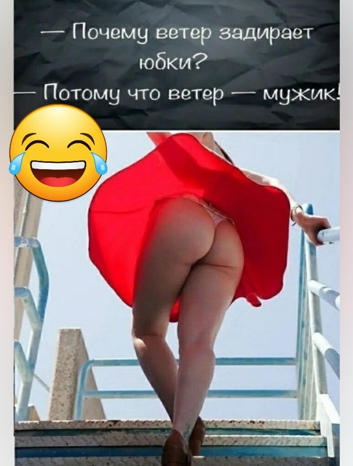 Почему ветер задирает юбки ПОТОМН ЧТО ветер _ МЫЖИК