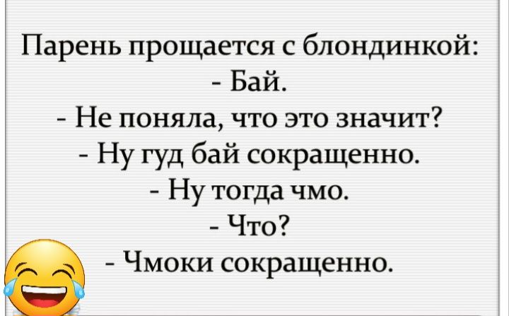 Парень прощается с блондинкой Бай Не поняла что это значит Ну гуд бай сокращенно Ну тогда чмо Что в Чмоки сокращенно