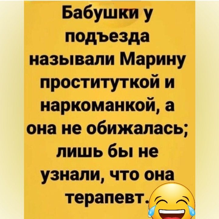 Бабушки у подъезда называли Марину проституткой и наркоманией а она не обижалась лишь бы не узнали что она терапевт Ё 9