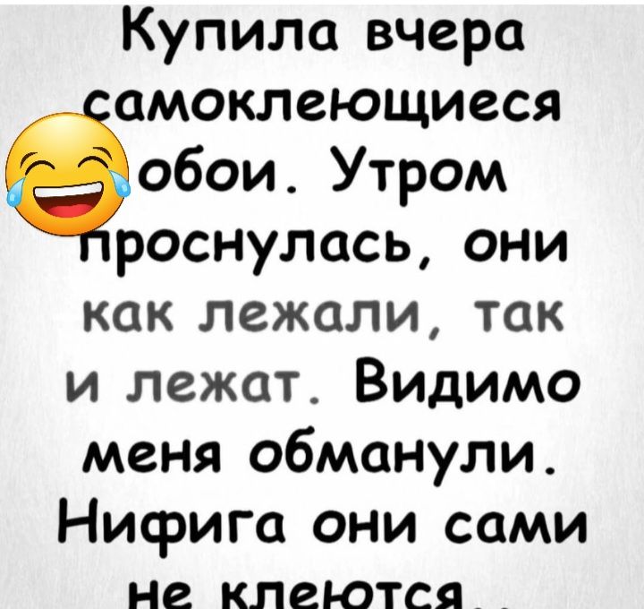 Купила вчера амоклеющиеся обои Утром роснулась они как лежали так и лежат Видимо меня обманули Нифига они сами не КЛВЮТСЯ