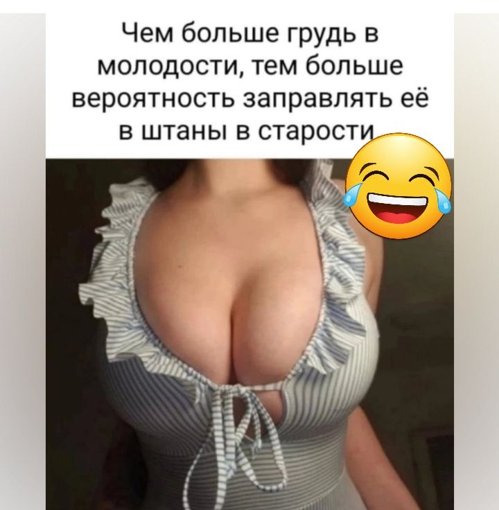Чем больше грудь в молодости тем больше вероятность заправлять её В ШТЭНЫ В СТЭРОСТИ