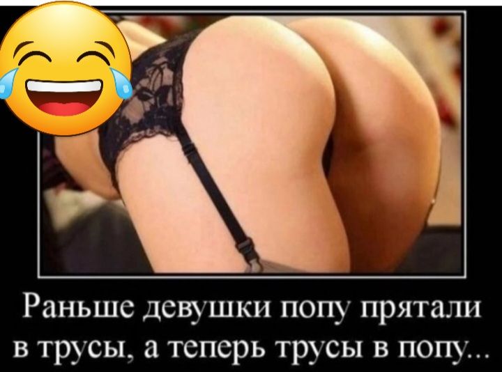 Раньше девушки попу прятали в трусы а теперь трусы в попу