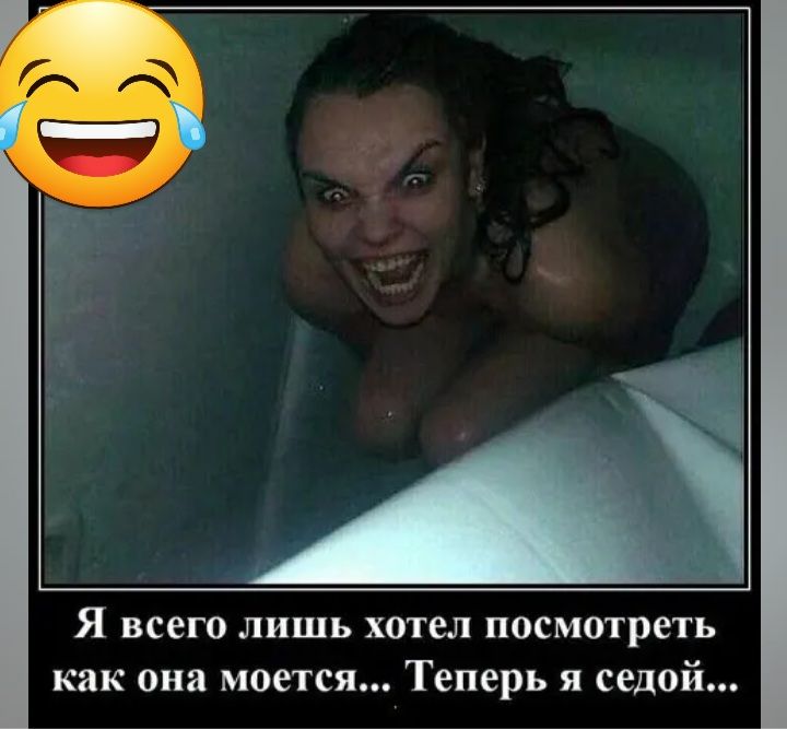 Я всего лишь хотел посмотреть как она моется Теперь я седой