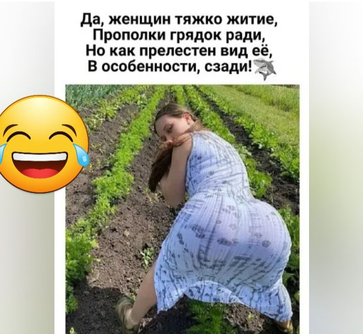 да женщин тяжко житиеА Пропопки грядок ради Но как прелестям вид её В особенности сзади З