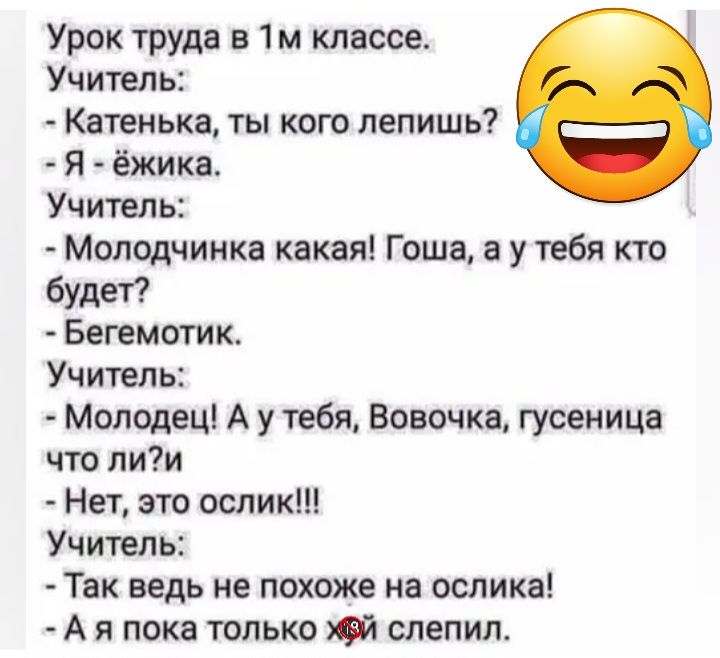 Урок труда в классе Учитель Катенька ты кого лепишь Я ёжика Учитель Молодчинка какая Гоша утебя кто будет Бегемотик Учитель Молодец А у тебя Вовочка гусеница что пии Нет это ослики Учитель Так ведь не похоже на ослика А я пока только 92 слепил