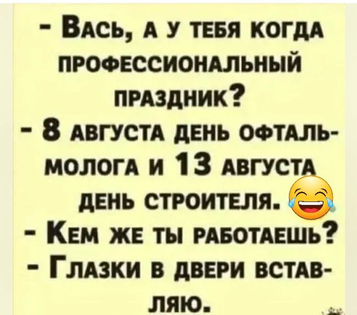 Вюь А у тия копи пгооессиондльный пиздиик 8 АВГУСТА день оотдль мологд и 1 3 АВГУСТ день строитвля ё КЕМ же ты ивотпшь Глюки в двери ВСТАВ ляю _