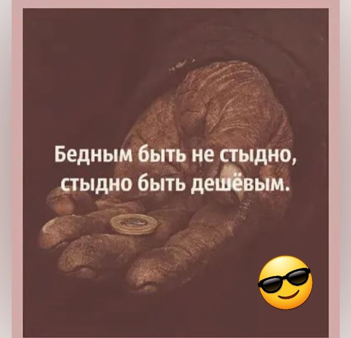 Бедным быть не стыдно стыдно быть дедвьш