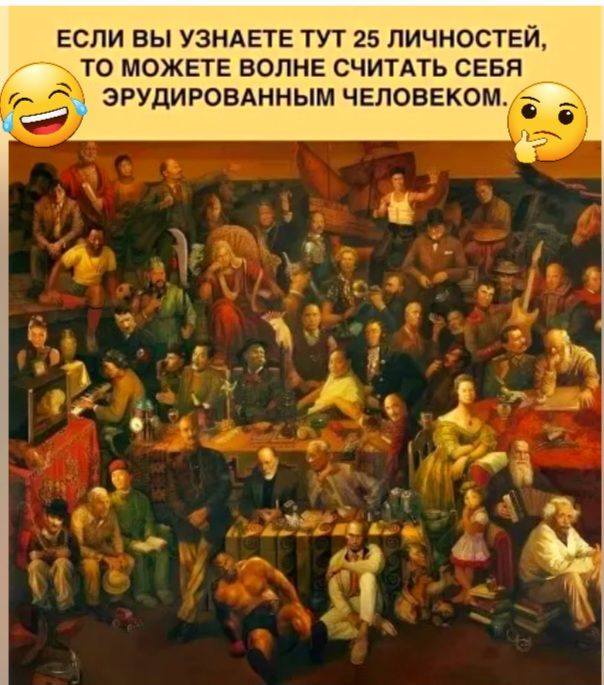 ЕСЛИ ВЫ УЗНАЕТЕ ТУТ 25 ПИЧНОСТЕЙ ТО МОЖЕТЕ ВОЛНЕ СЧИТАТЬ СЕБЯ ЭРУДИРОВАННЫМ ЧЕЛОВЕКОМ