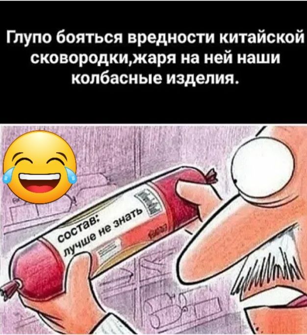 Глупо бояться вредности китайской сковородкцжаря на ней наши колбасные изделия