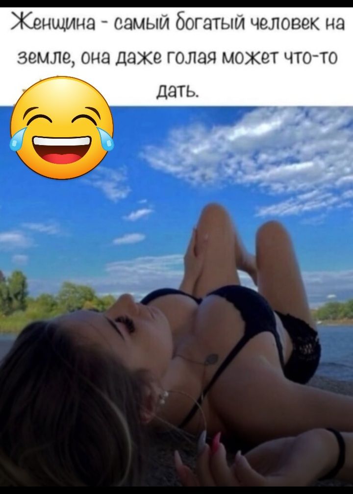 Женщина самый богатый человек на земле Она даже голая может ЧТОТО