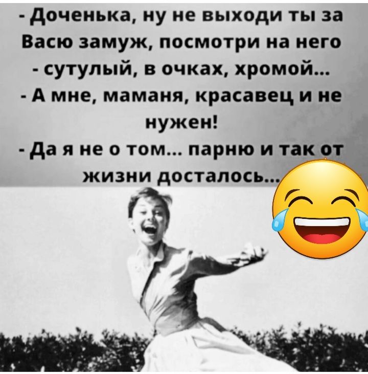 доченька ну не выходи ты за Васю амуж посмотри на него сутулый в очках хромой А мне маманя красавец и не нужен да я не о том парню и Тік жизни досталось