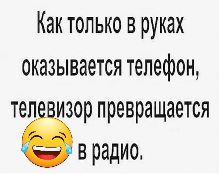 Как только в руках оказывается телефон тел изор превращается ё в радио