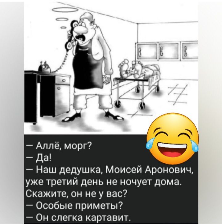 Алле морг да Наш дедушка Моисей Аронович уже третий день не ночует дома Скажите он не у вас Особые приметы Он слегка картавит