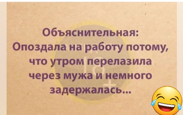 Объяснительная Опоздала на работу потому что утром перелазипа чере у_жа и немного за е пэт в