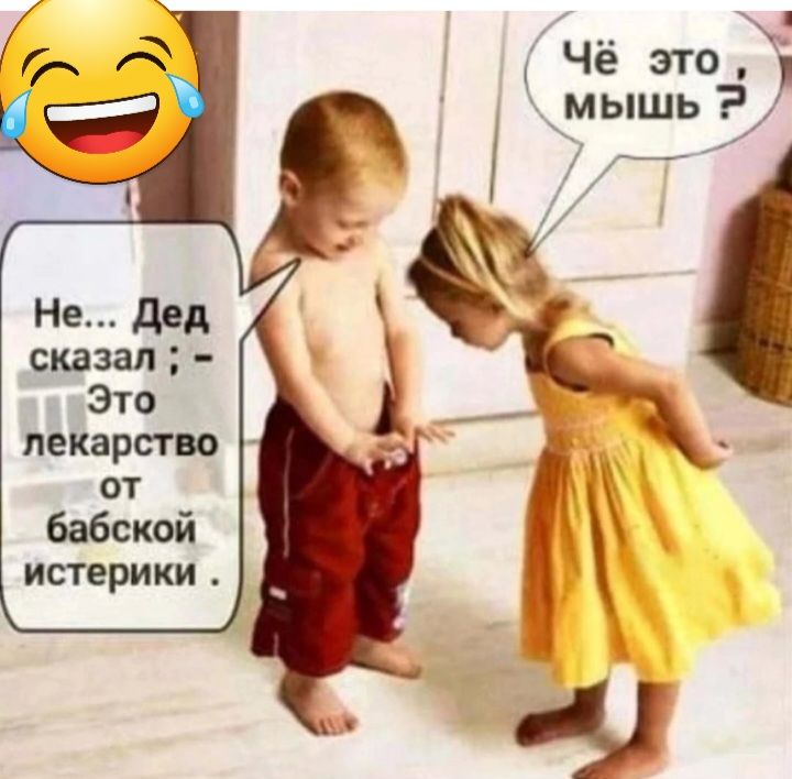 лекарство ОТ бабской истерики
